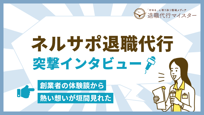 ネルサポ退職代行へインタビュー