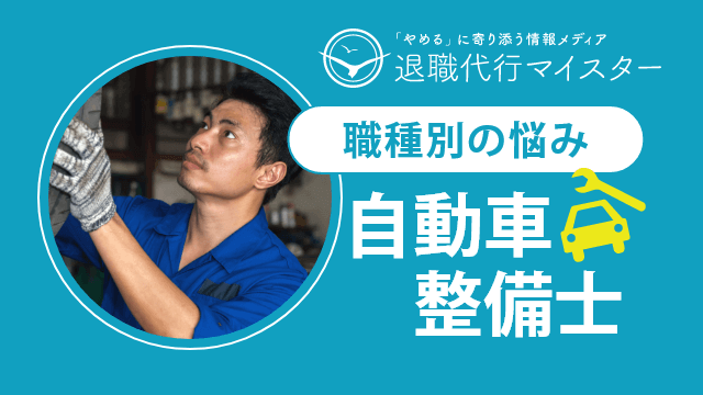 職種別の悩み 自動車整備士