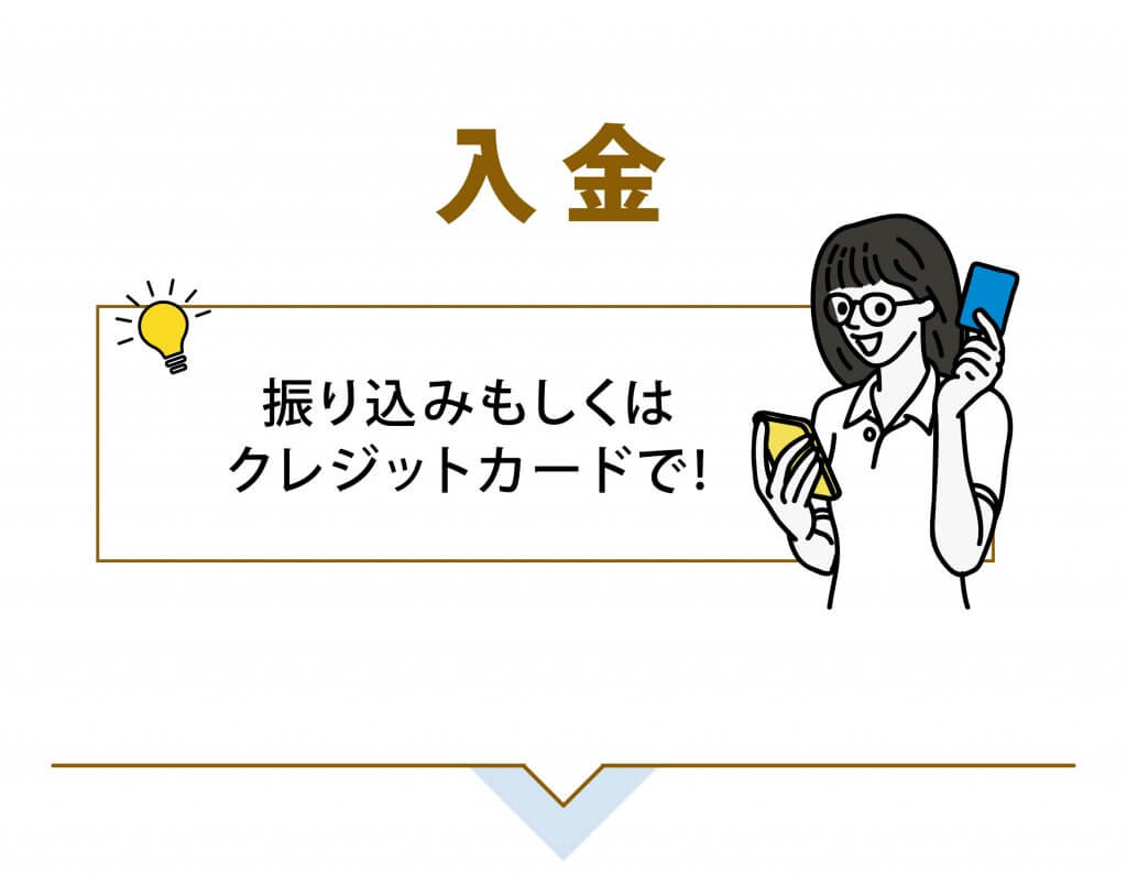 入金
