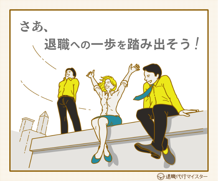 退職への一歩を踏み出そう!