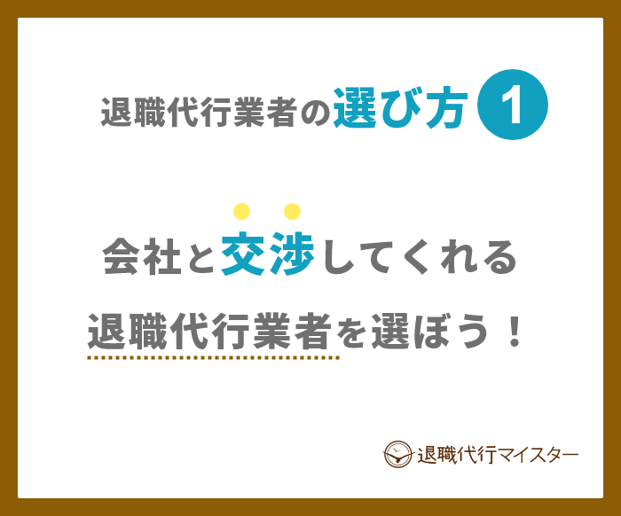 退職代行業者の選び方1