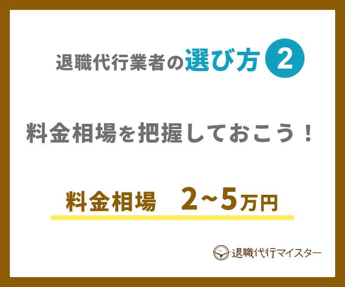 退職代行業者の選び方2