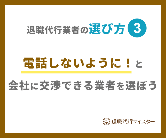退職代行業者の選び方3