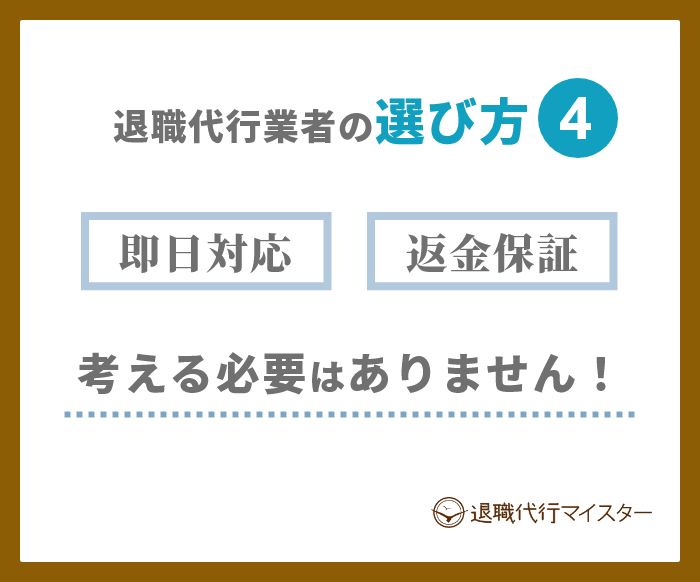 退職代行業者の選び方4