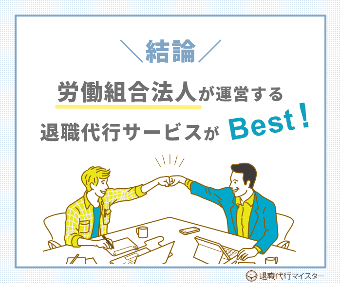 退職代行業者の選び方、結論 労働組合法人が運営する退職代行サービスがBest!
