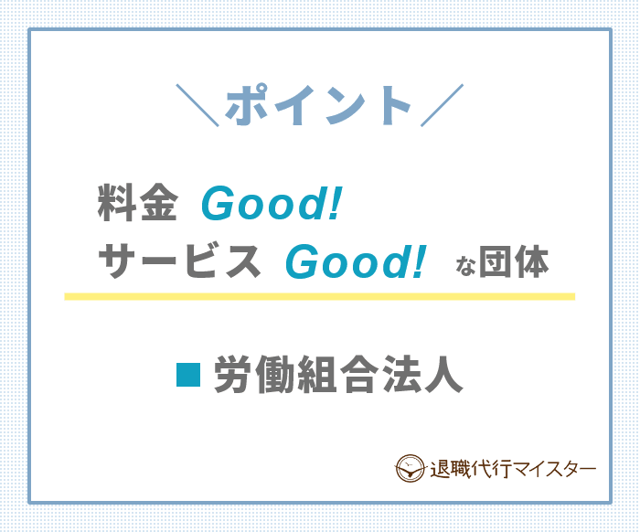 退職代行業者の選び方のポイント2