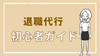 初心者ガイド