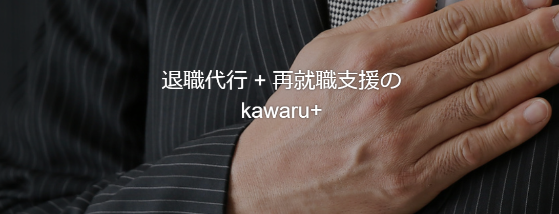 退職代行kawaru+