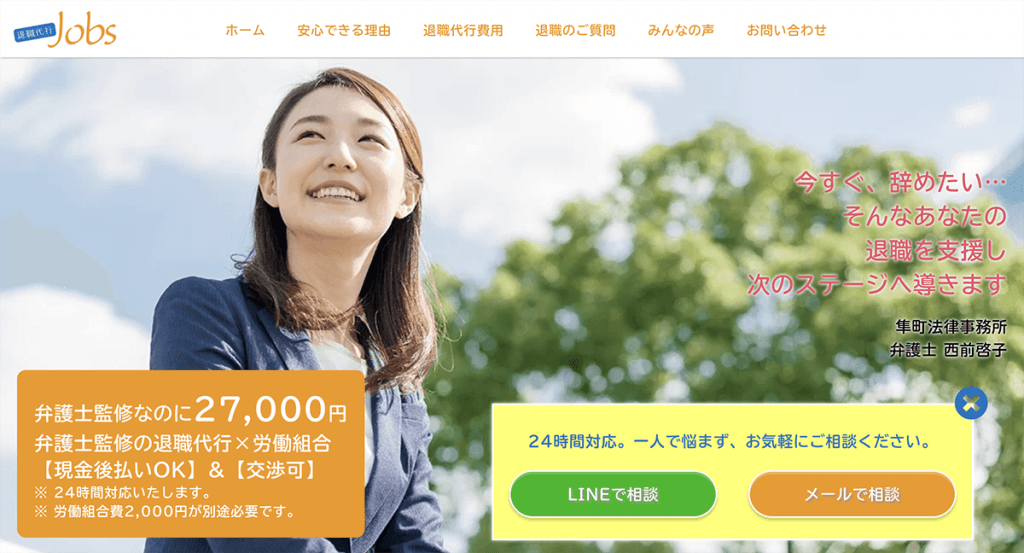 退職代行Jobs