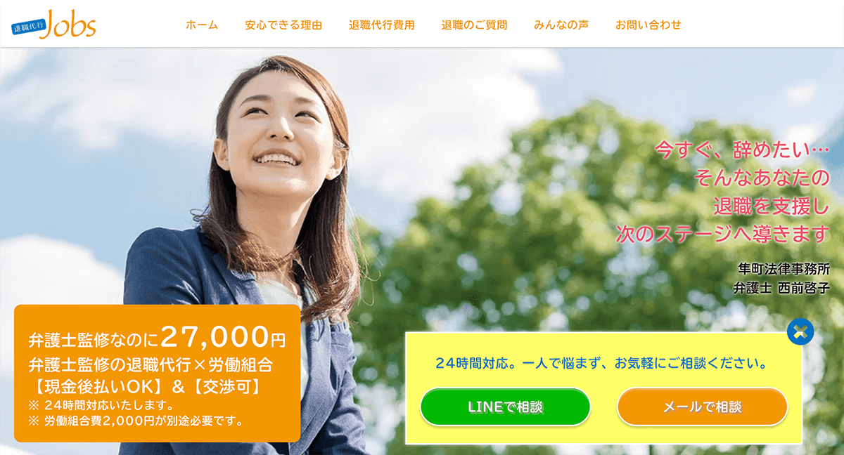 退職代行Jobs