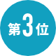 第3位