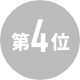 第4位