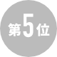 第5位