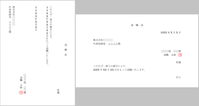 退職届 縦横