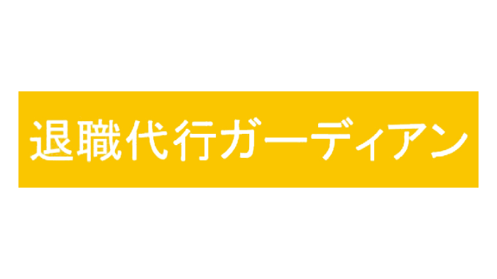 退職代行ガーディアンのロゴ
