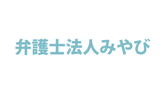 弁護士法人みやびのロゴ