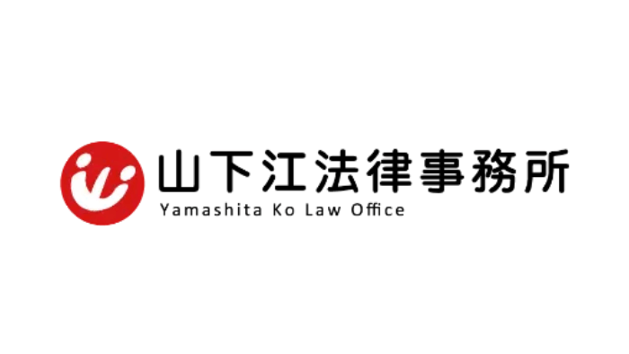 山下江法律事務所のロゴ