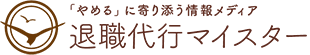 退職代行マイスター