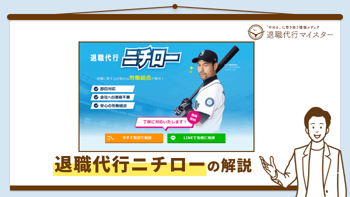 退職代行ニチロー