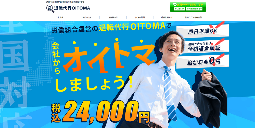 退職代行オイトマ