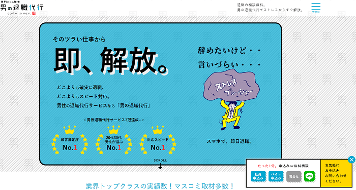 男の退職代行
