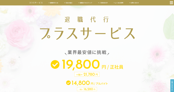 退職代行プラスサービス