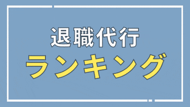 退職代行ランキング