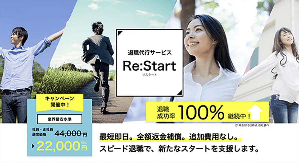退職代行Re:Start
