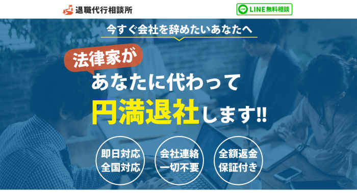 退職代行相談所