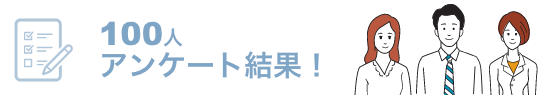 100人アンケート結果！