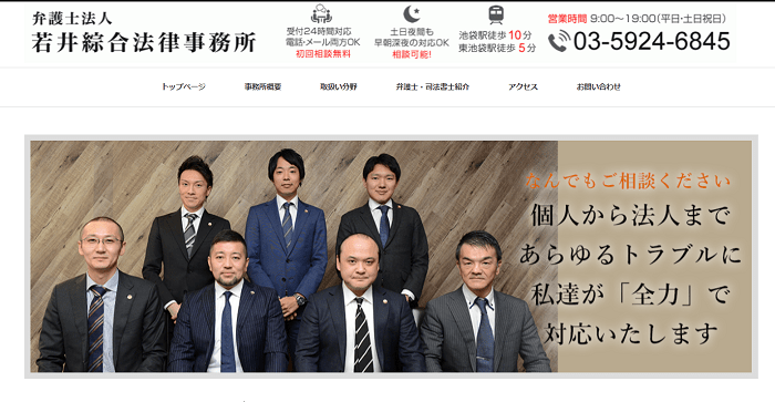 弁護士法人若井綜合法律事務所
